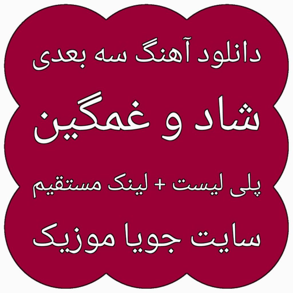 دانلود آهنگ سه بعدی