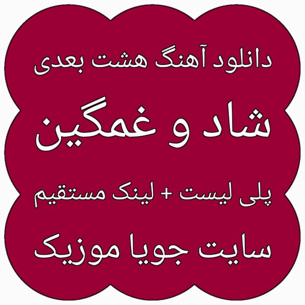 دانلود آهنگ هشت بعدی