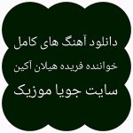 دانلود آهنگ های فریده هیلال آکین