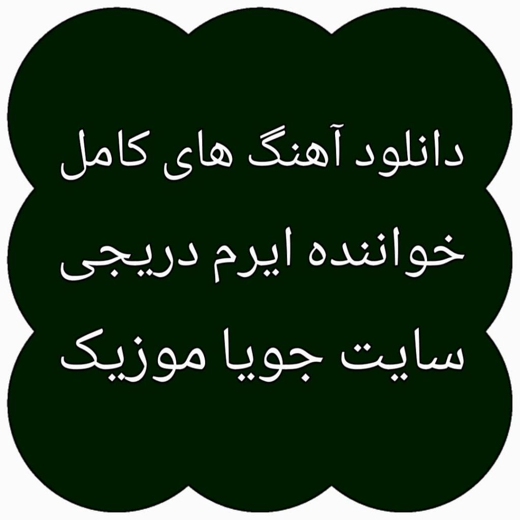 دانلود آهنگ های ایرم دریجی دانلود آهنگ های ایرم دریجی