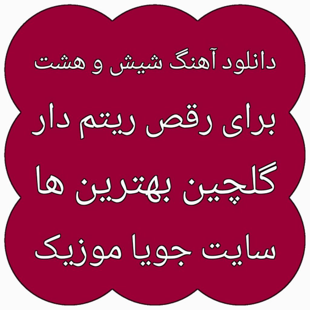 دانلود آهنگ شیش و هشت برای رقص