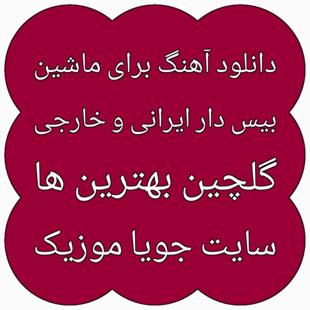 دانلود آهنگ برای سیستم ماشین بیس دار دانلود آهنگ برای سیستم ماشین بیس دار