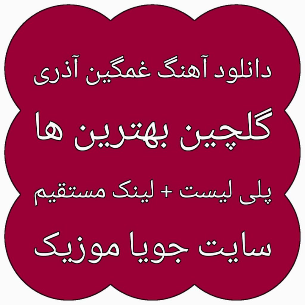 دانلود آهنگ غمگین آذری