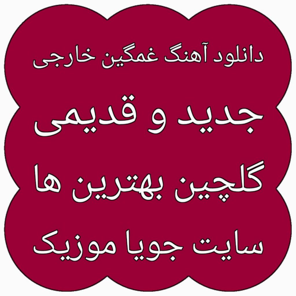 دانلود آهنگ غمگین خارجی