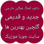 دانلود آهنگ غمگین خارجی