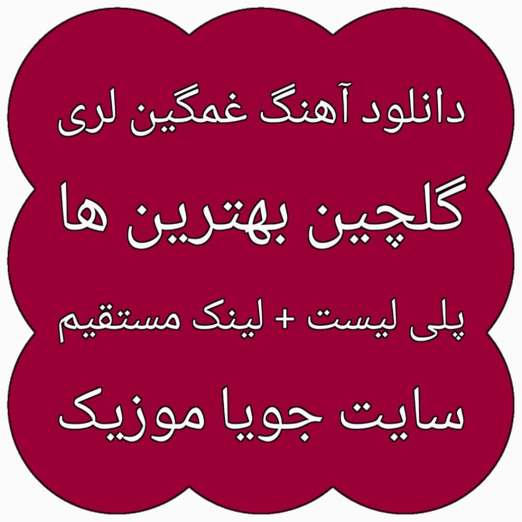 دانلود آهنگ غمگین لری دانلود آهنگ غمگین لری