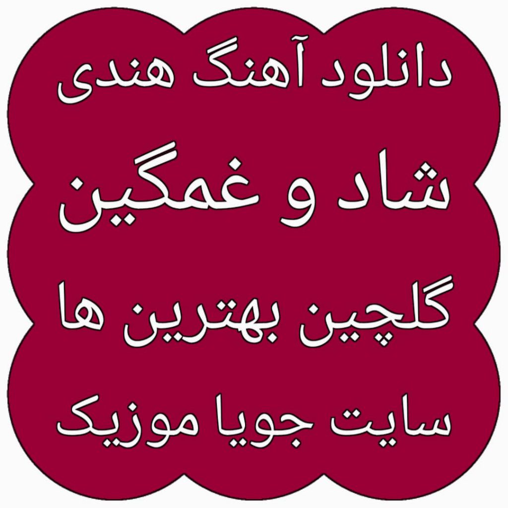 دانلود آهنگ هندی دانلود آهنگ هندی