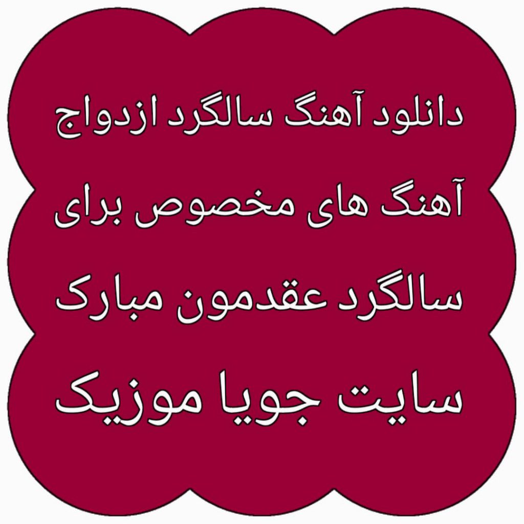 دانلود آهنگ سالگرد ازدواج
