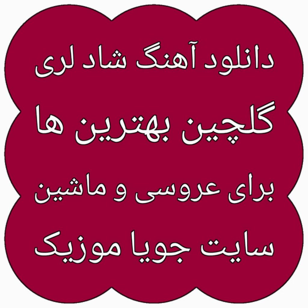 دانلود آهنگ شاد لری دانلود آهنگ شاد لری