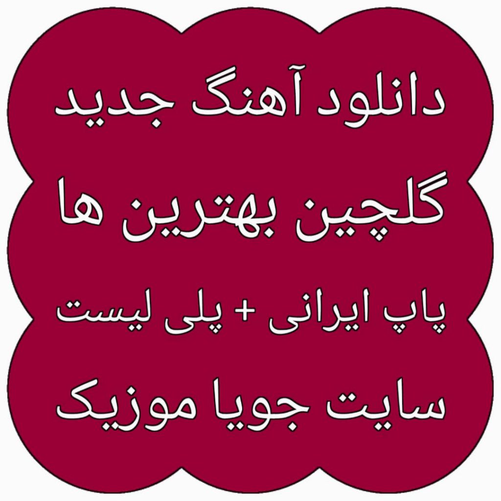 دانلود آهنگ جدید دانلود آهنگ جدید