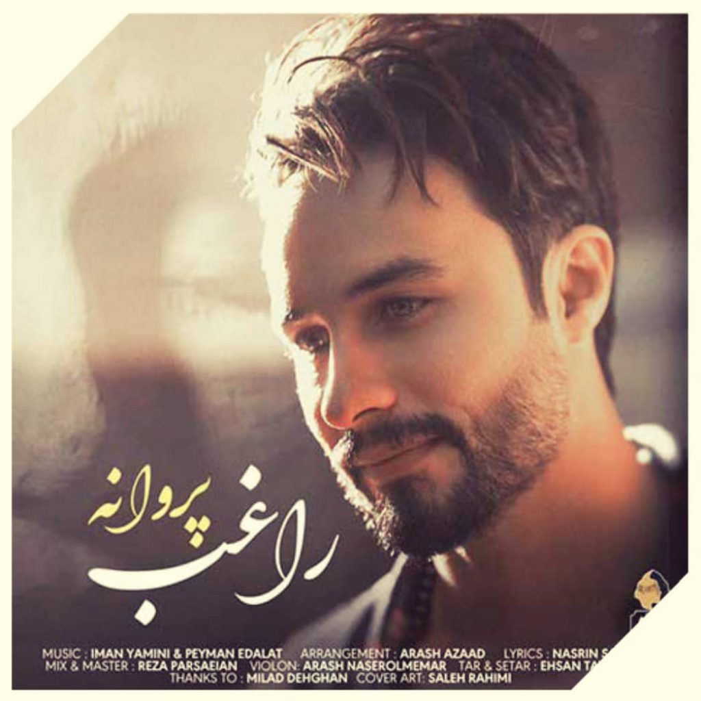 دانلود آهنگ راغب پروانه (عطر نگاتو نفساتو نم بارون نداره) دانلود آهنگ راغب پروانه (عطر نگاتو نفساتو نم بارون نداره)