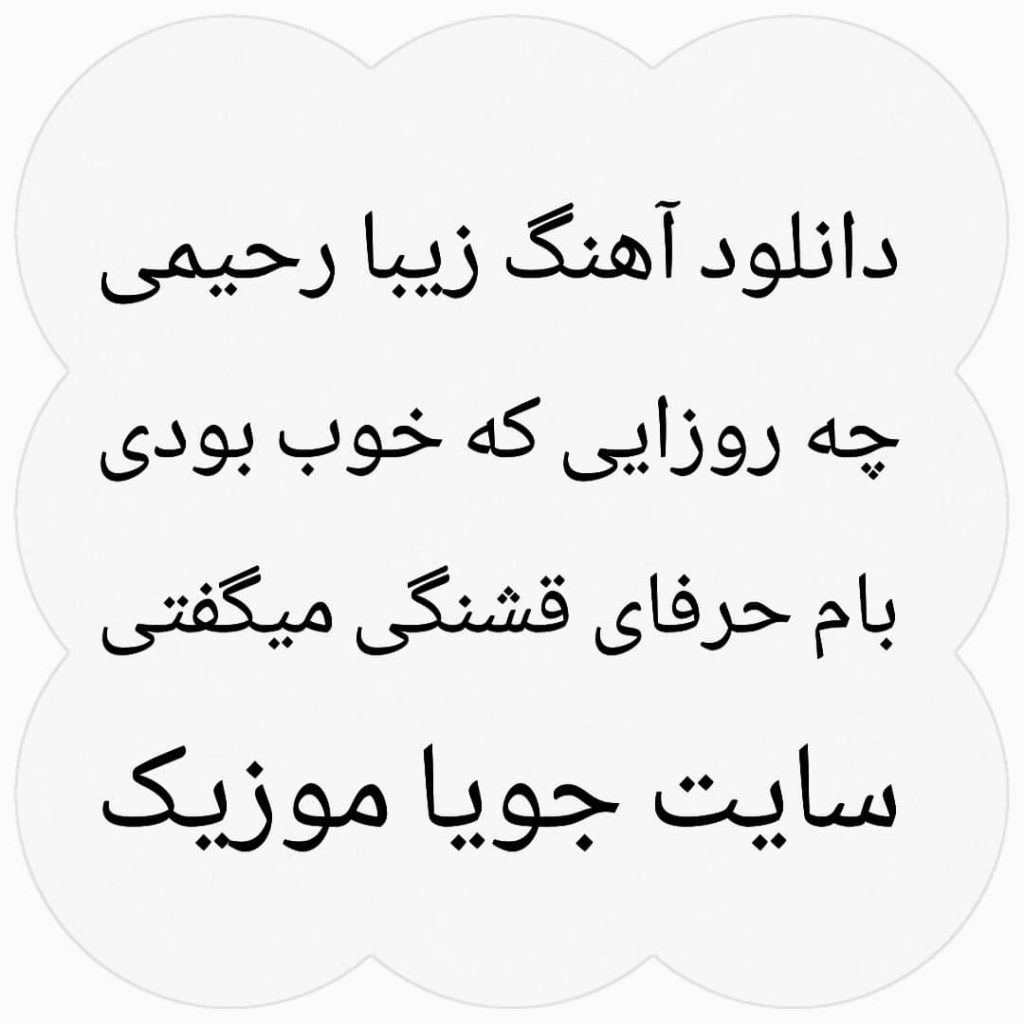 دانلود آهنگ چه روزایی که خوب بودی بام حرفای قشنگی میگفتی برام زیبا رحیمی