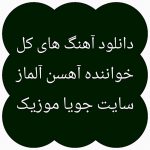 دانلود آهنگ های آهسن آلماز