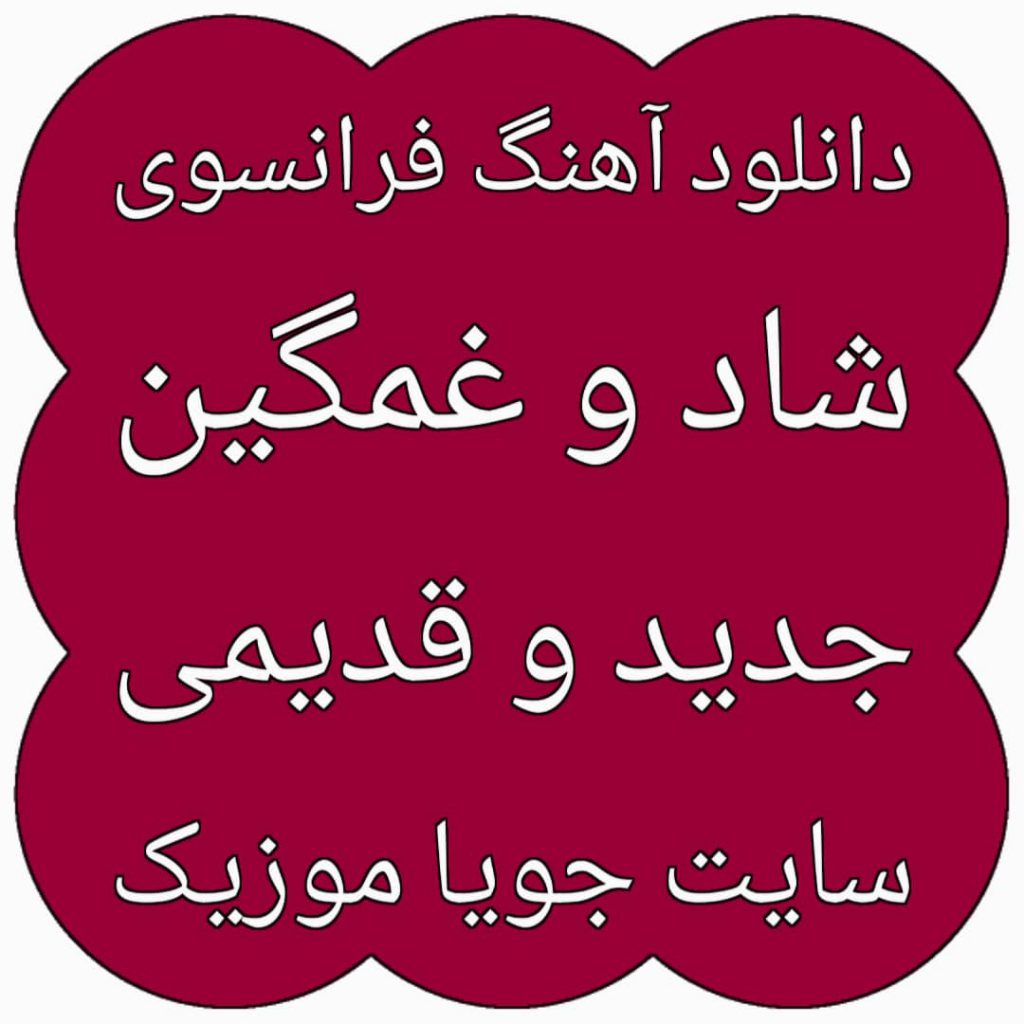 دانلود آهنگ فرانسوی