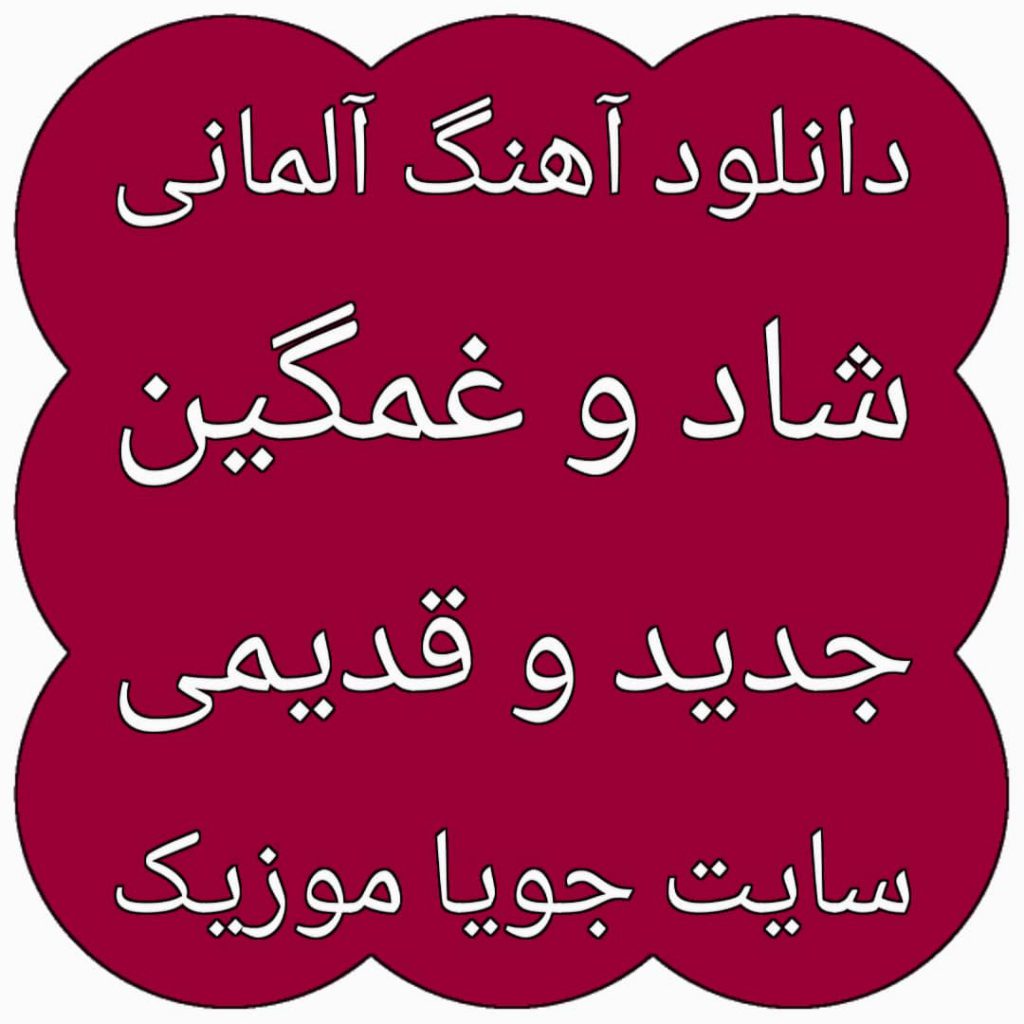 دانلود آهنگ آلمانی دانلود آهنگ آلمانی