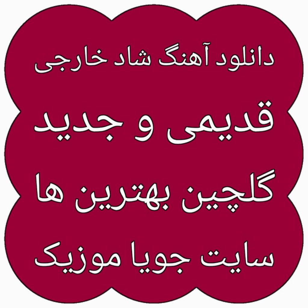 دانلود آهنگ شاد خارجی