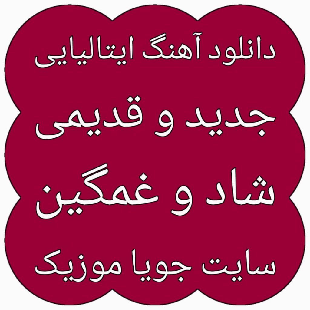 دانلود آهنگ ایتالیایی