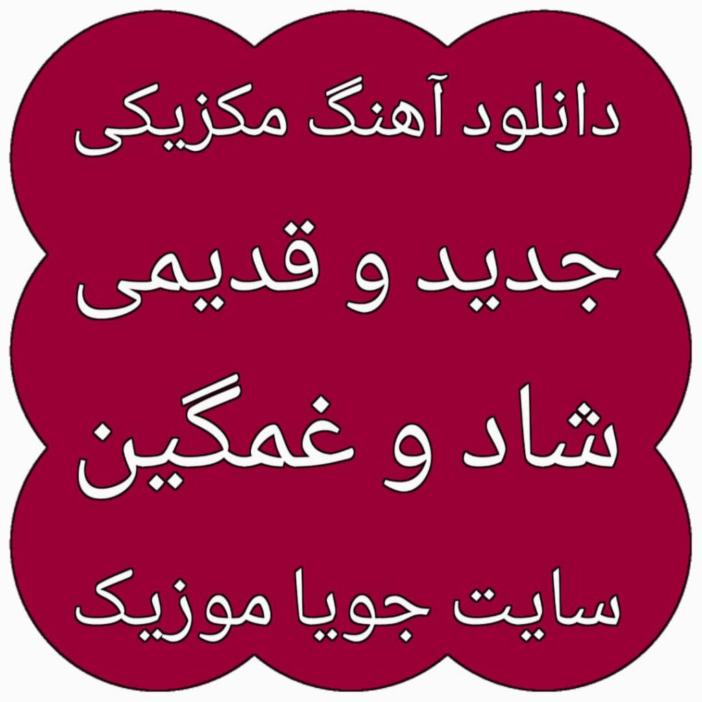 دانلود آهنگ مکزیکی
