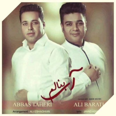 دانلود آهنگ علی براتی و عباس طاهری آی بنالوم
