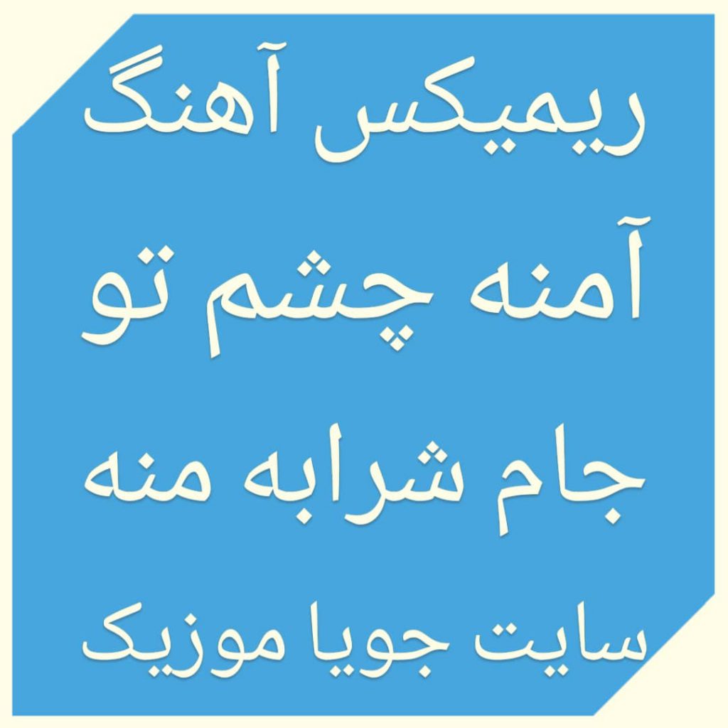 دانلود ریمیکس آهنگ آمنه چشم تو جام شرابه منه
