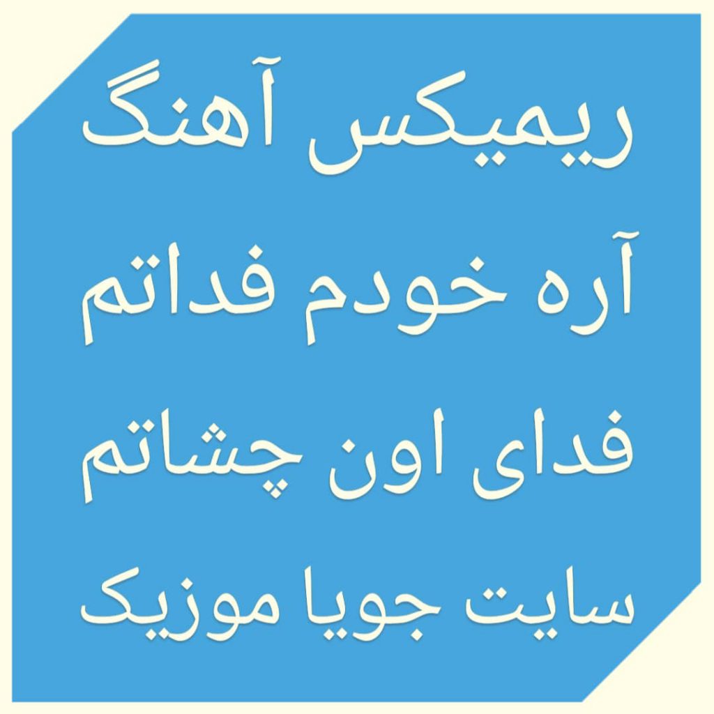 دانلود ریمیکس آهنگ آره خودم فداتم فدای اون چشاتم