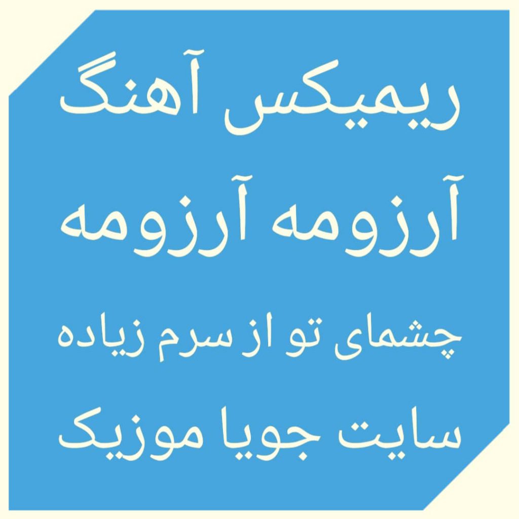 دانلود ریمیکس آهنگ آرزومه آرزومه (چشمای تو از سرم زیاده)