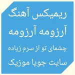 دانلود ریمیکس آهنگ آرزومه آرزومه (چشمای تو از سرم زیاده)