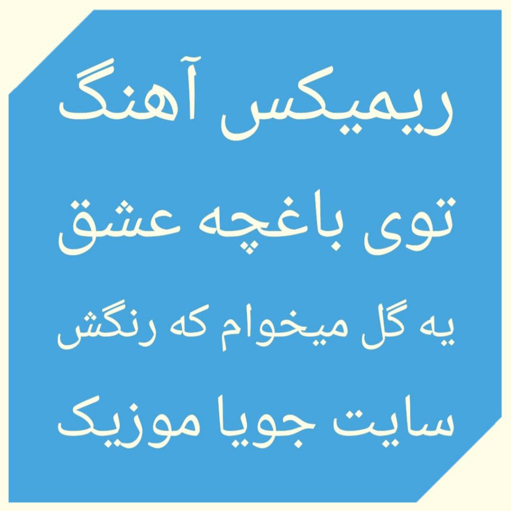 دانلود ریمیکس آهنگ توی باغچه عشق یه گل میخوام که رنگش