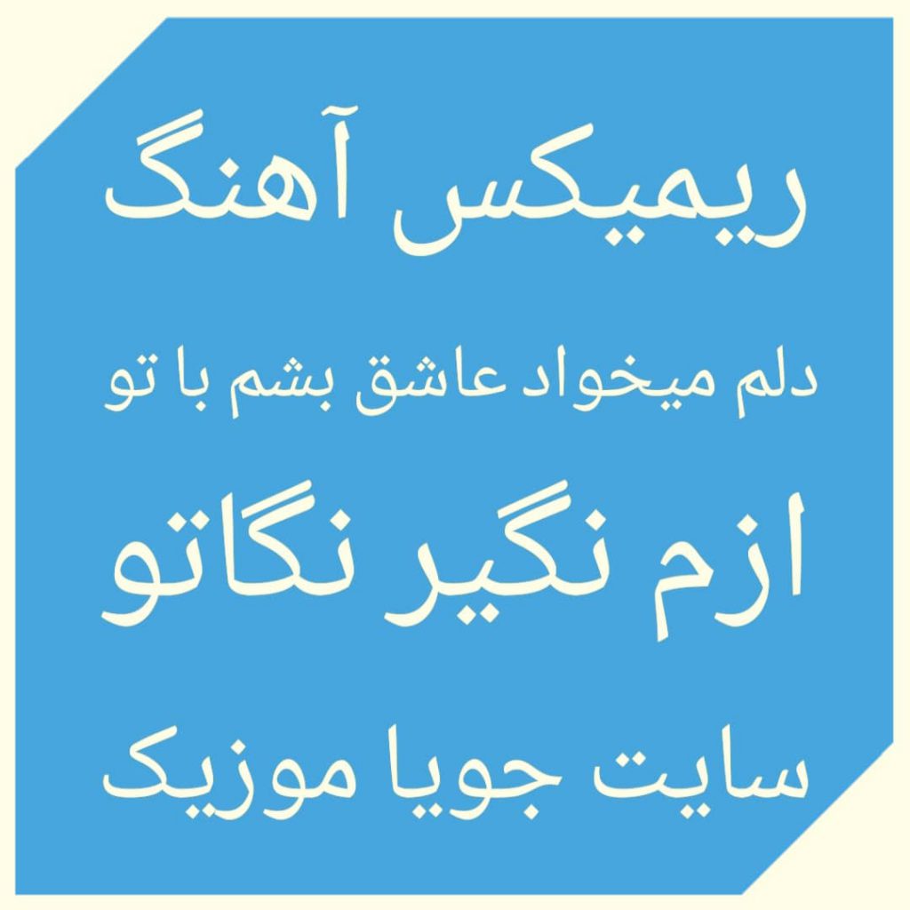 دانلود ریمیکس آهنگ دلم میخواد عاشق بشم با تو (ازم نگیر نگاتو حس خوش صداتو)