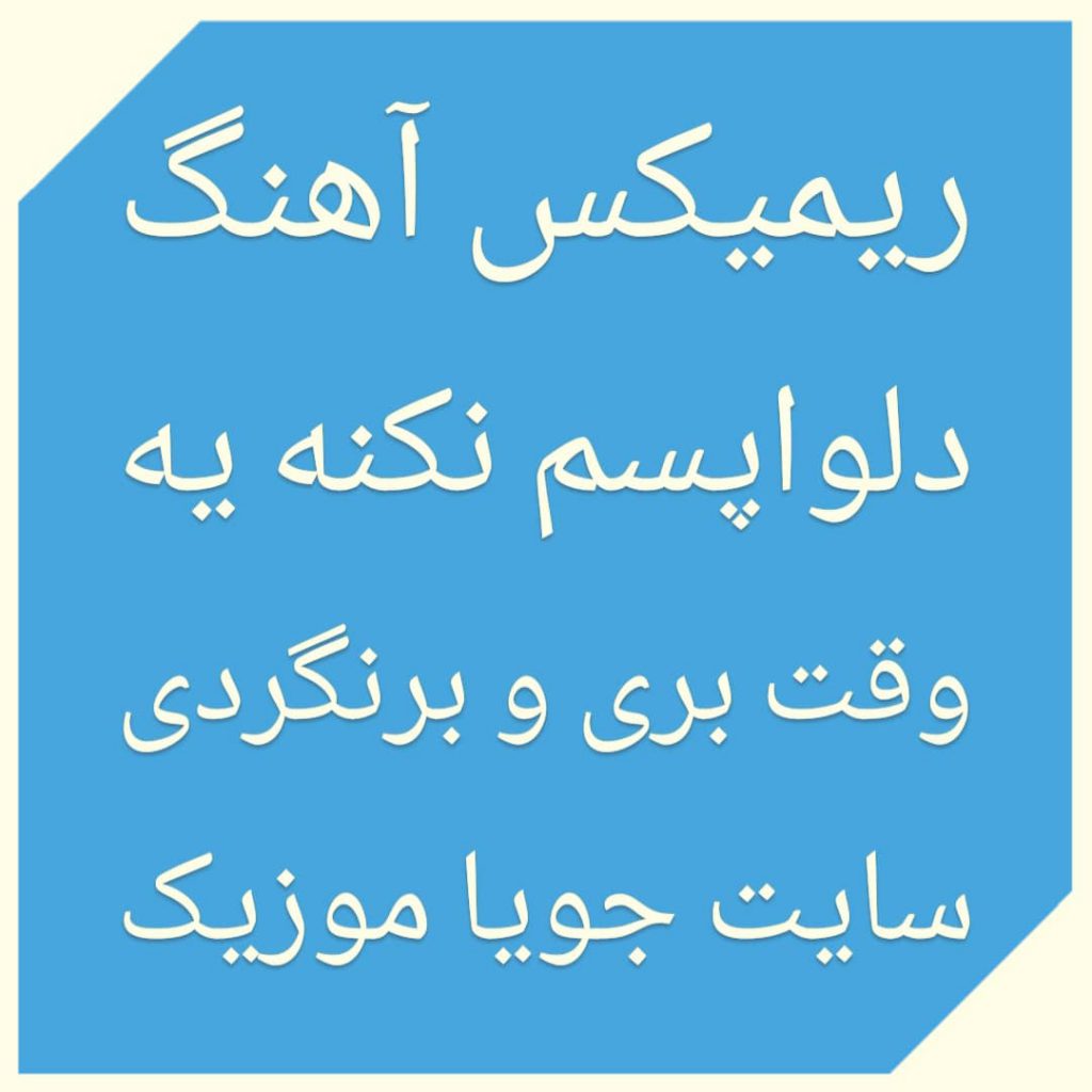 دانلود ریمیکس آهنگ دلواپسم نکنه یه وقت بری و برنگردی