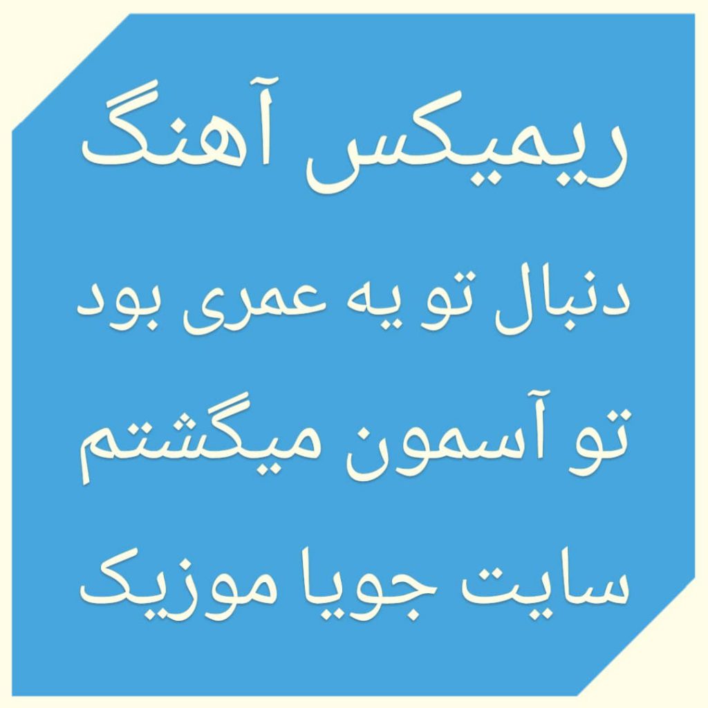 دانلود ریمیکس آهنگ دنبال تو یه عمری بود تو آسمون میگشتم