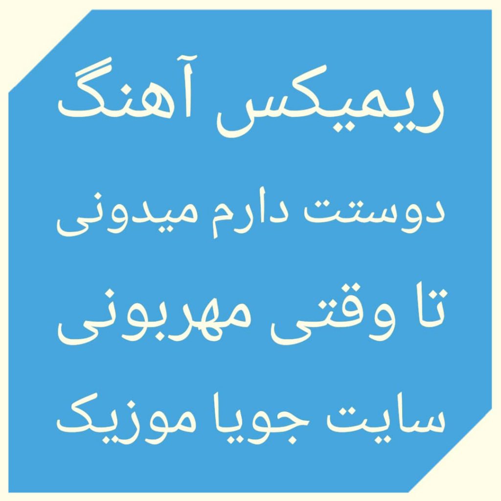 دانلود ریمیکس آهنگ دوستت دارم میدونی تا وقتی مهربونی