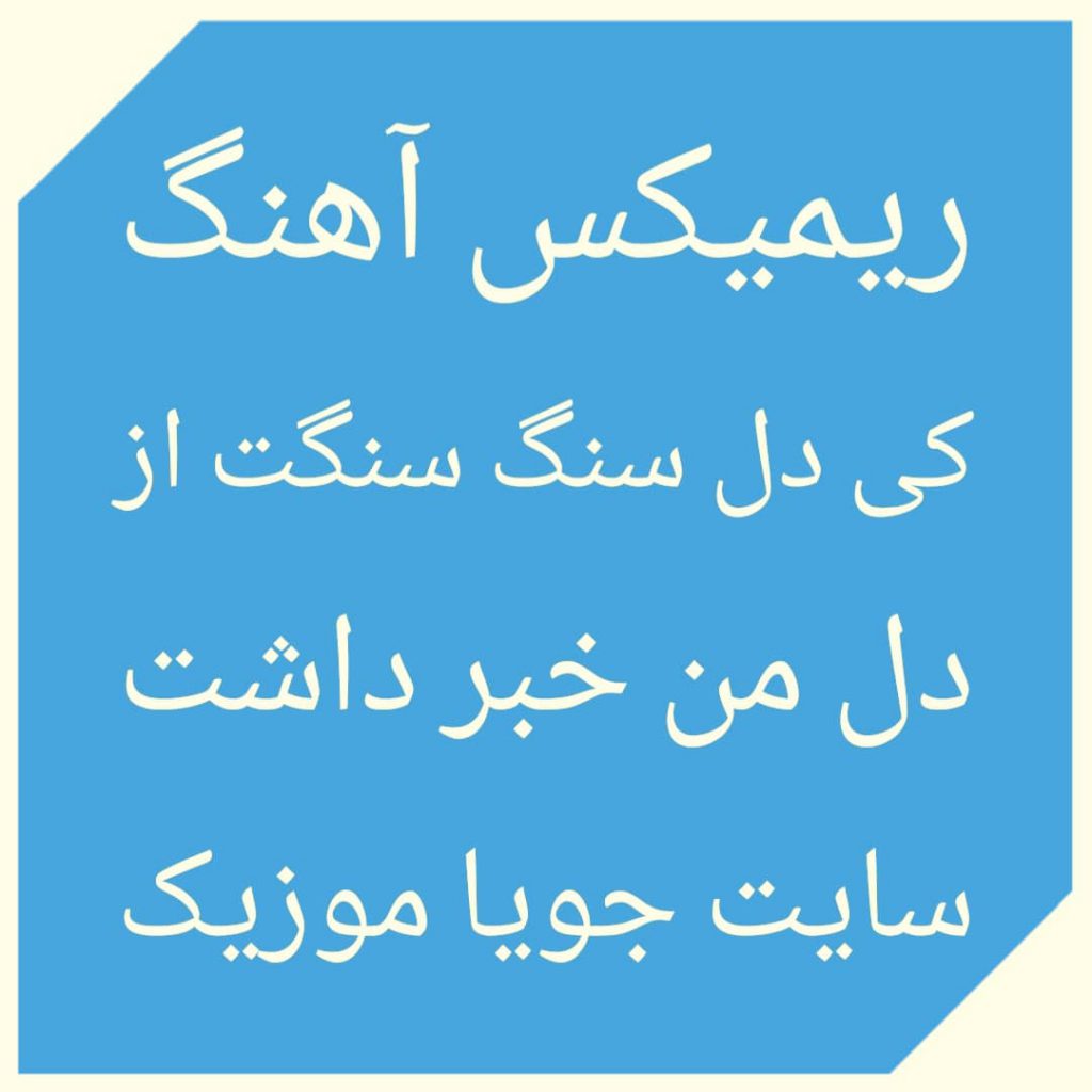 دانلود ریمیکس آهنگ کی دل سنگ سنگت از دل من خبر داشت دانلود ریمیکس آهنگ کی دل سنگ سنگت از دل من خبر داشت