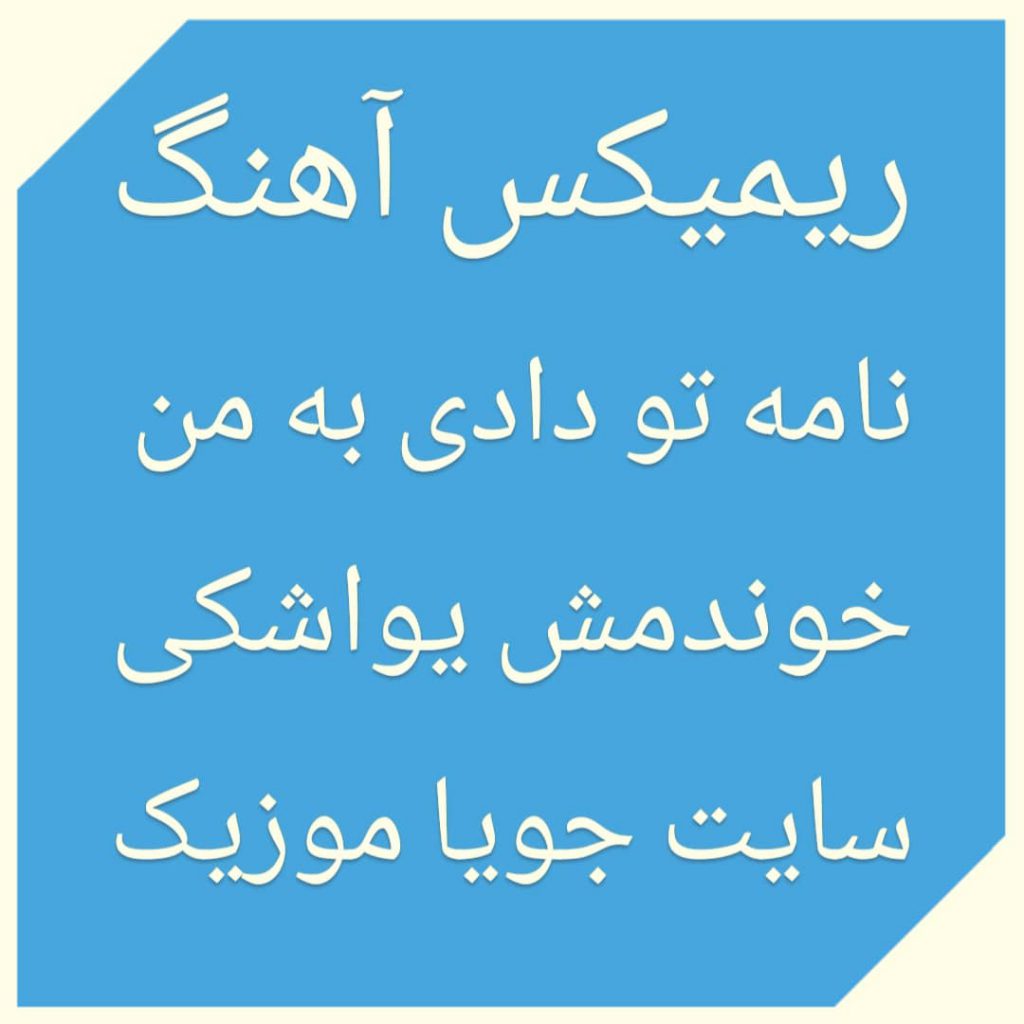 دانلود ریمیکس آهنگ نامه تو دادی به من خوندمش یواشکی