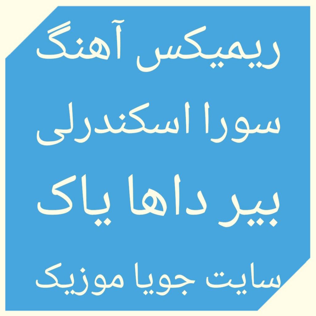 دانلود ریمیکس آهنگ بیر داها یاک سورا اسکندرلی دانلود ریمیکس آهنگ بیر داها یاک سورا اسکندرلی