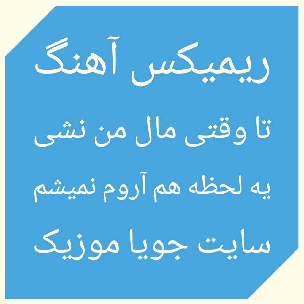 دانلود ریمیکس آهنگ تا وقتی مال من نشی یه لحظه هم آروم نمیشم