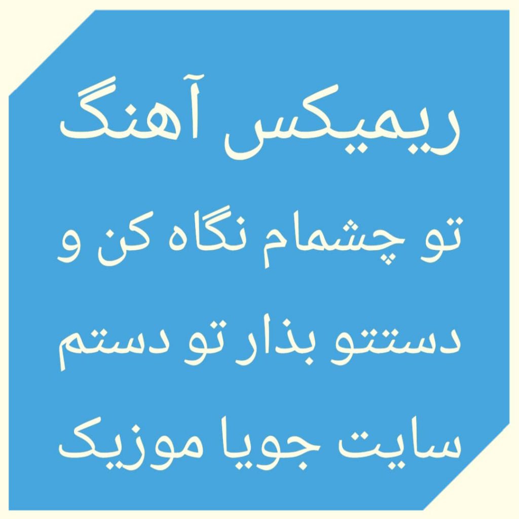 دانلود ریمیکس آهنگ تو چشمام نگاه کن و دستتو بذار تو دستم دانلود ریمیکس آهنگ تو چشمام نگاه کن و دستتو بذار تو دستم