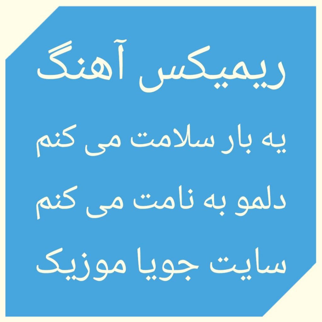 دانلود ریمیکس آهنگ یه بار سلامت می کنم دلمو به نامت می کنم