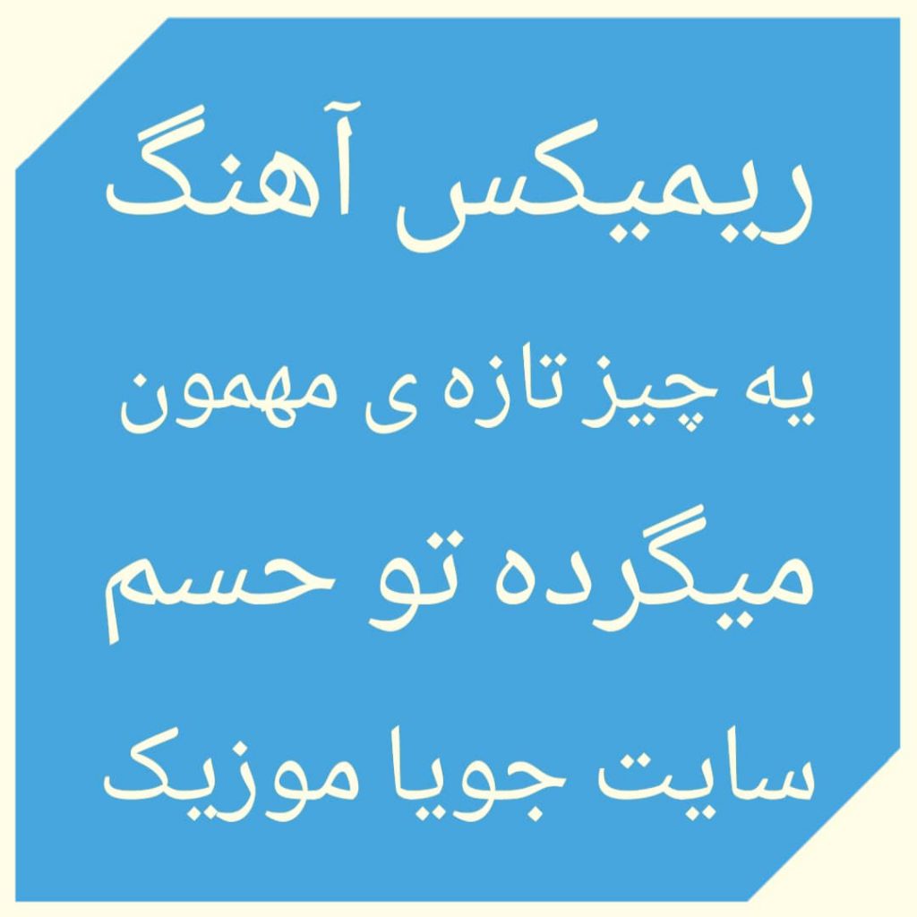 دانلود ریمیکس آهنگ یه چیز تازه ی مهمون میگرده تو حسم