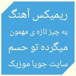 دانلود ریمیکس آهنگ یه چیز تازه ی مهمون میگرده تو حسم