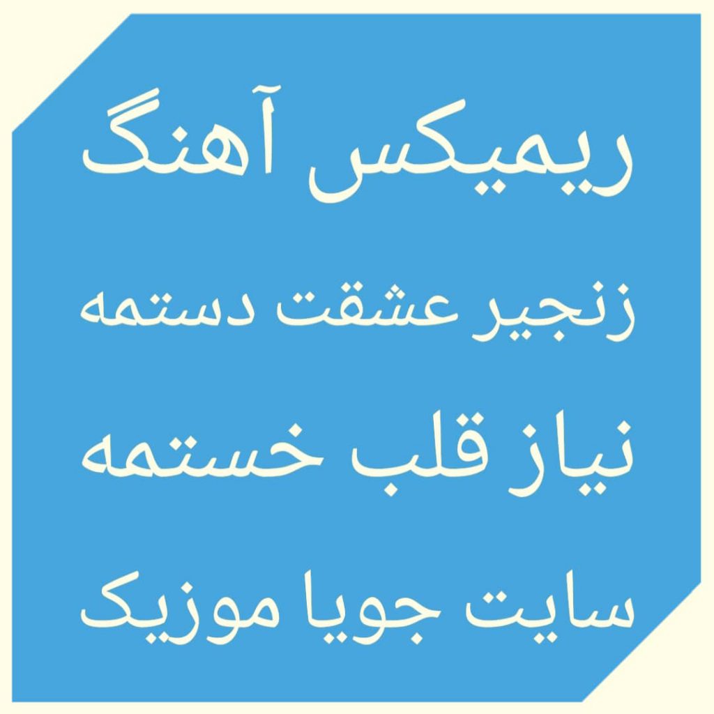 دانلود ریمیکس آهنگ زنجیر عشقت دستمه نیاز قلب خستمه دانلود ریمیکس آهنگ زنجیر عشقت دستمه نیاز قلب خستمه