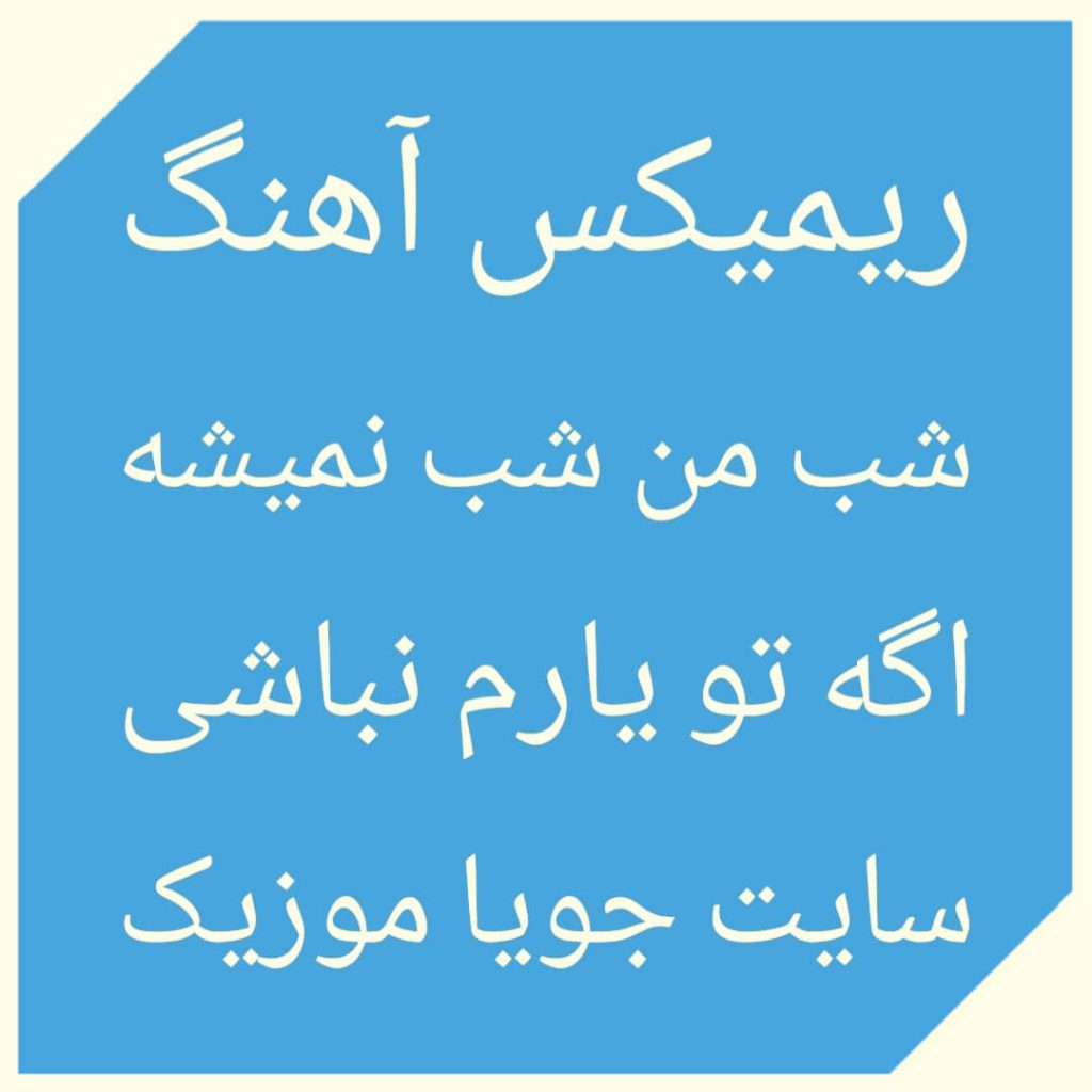 دانلود ریمیکس آهنگ شب من شب نمیشه اگه تو یارم نباشی دانلود ریمیکس آهنگ شب من شب نمیشه اگه تو یارم نباشی