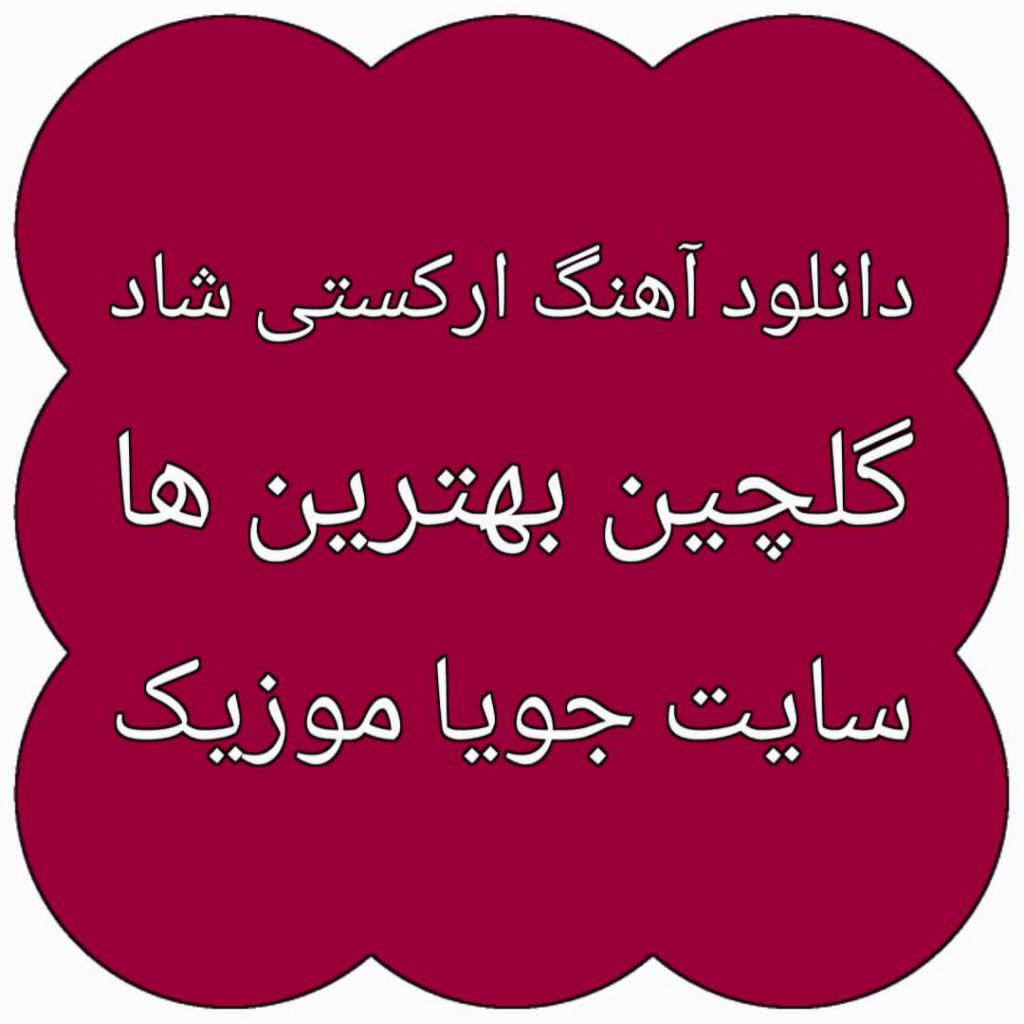 دانلود آهنگ ارکستی
