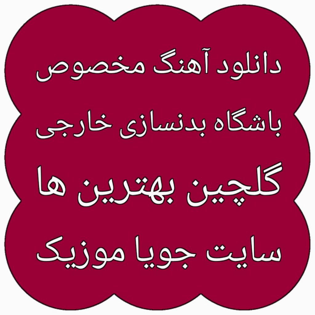 دانلود آهنگ مخصوص باشگاه بدنسازی دانلود آهنگ مخصوص باشگاه بدنسازی