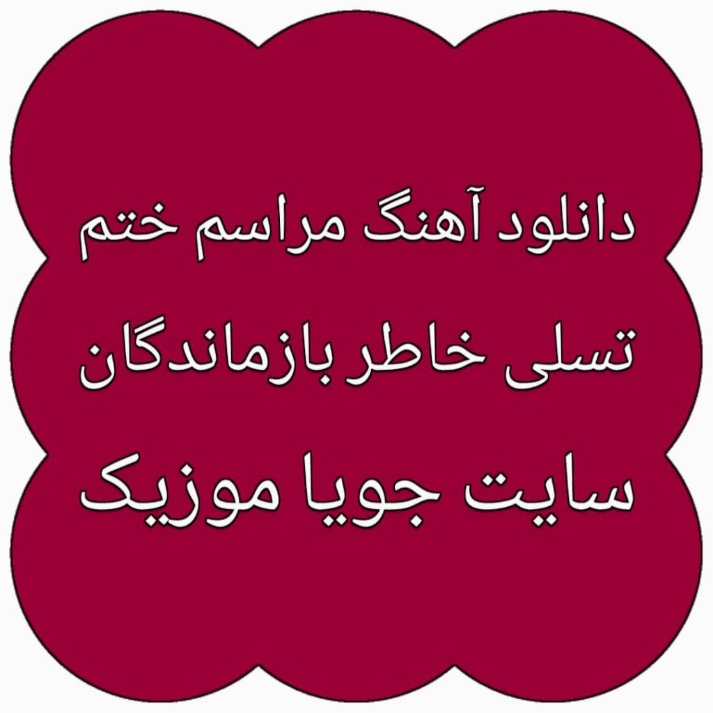 دانلود آهنگ مراسم ختم