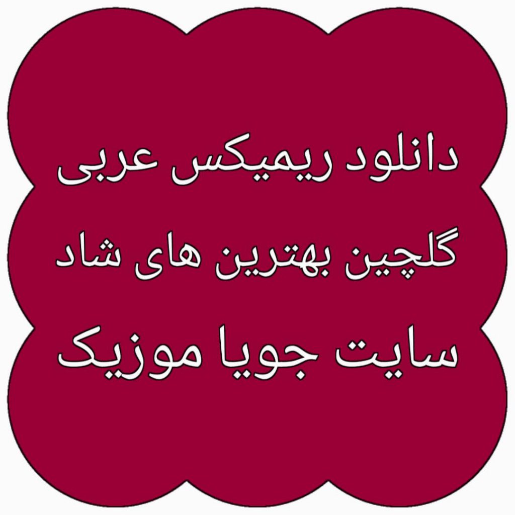 دانلود ریمیکس عربی