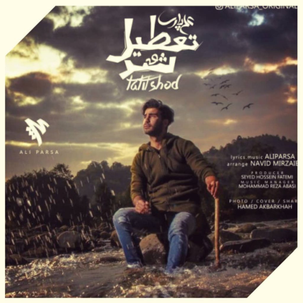 دانلود آهنگ زندگیم تعطیل شد تو به چی پابندی علی پارسا دانلود آهنگ زندگیم تعطیل شد تو به چی پابندی علی پارسا