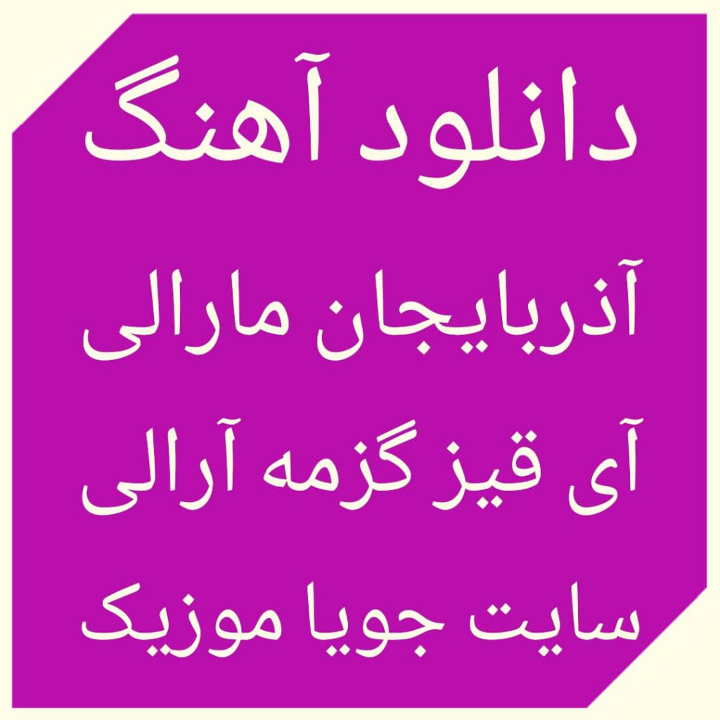 دانلود آهنگ (آذربایجان مارالی) آی قیز گزمه آرالی