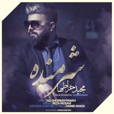 دانلود آهنگ مجید خراطها شرمنده