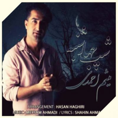 دانلود آهنگ محلی ول کوچیک من زیر کپر بود میثم احمدی دانلود آهنگ محلی ول کوچیک من زیر کپر بود میثم احمدی